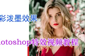 水彩泼墨效果上色阶自由变换——Photoshop特效视频教程视频封面