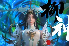 完美世界《柳神》角色建模视频封面