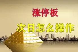 涨停当天要抛吗？次日怎么操作，熟记3个步骤，新手也能应对自如视频封面