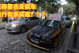 中国妹子穷游格鲁吉亚，租车旅行好实惠，这样的地方你们会想来吗视频封面