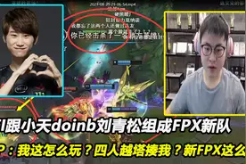 UZI跟小天doinb刘青松成FPX新队？IMP：这怎么玩？4人越塔揍我？视频封面