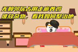 无赖邻居占用走廊养鸡、堆放杂物，看我如何整治他视频封面