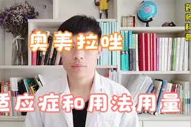 奥美拉唑，具体适应症和用法用量，药师科普视频封面
