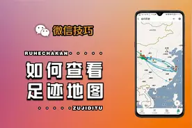 微信也可以查看足迹地图了，去过哪里一查便知，附操作流程视频封面