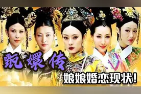 甄嬛传娘娘婚恋现状，齐妃曹贵人都爱温太医，叶澜依隐秘生下一女视频封面
