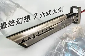 假装这不是雪糕棒做的，挑战金属漆涂装最终幻想7六式组合大剑视频封面