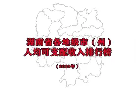 湖南省各市最新人均可支配收入排名，东部比西部更有钱视频封面
