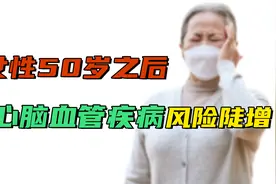 女性50岁后，心脑血管病风险似坐上“直梯”，源于一种激素匮乏视频封面