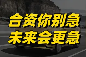 合资品牌连年下跌，宝马销量超越小鹏、蔚来，或是最大对手？视频封面