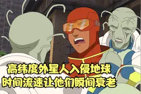 高维度外星人入侵地球，人类一天等于他们百年，刚到地球瞬间衰老视频封面