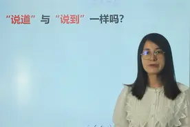 语文学学看：“说道”与“说到”，如何区分应用呢？