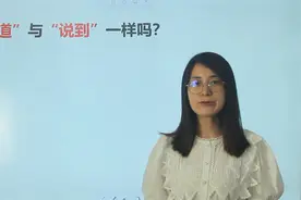 语文学学看：“说道”与“说到”，如何区分应用呢？