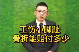 工伤小脚趾骨折，能赔付多少？附赔偿明细视频封面