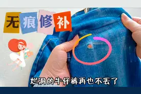 破洞牛仔裤再也不丢了！分享一个实用修补方法，巧妙又无痕！视频封面