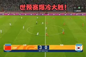 世预赛爆冷大胜！国足3:0韩国，武磊梅开二度，李铁下课首胜视频封面