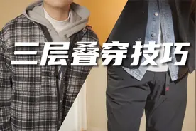 叠穿不是乱穿，4个叠穿技巧，帅气保暖全都要！视频封面