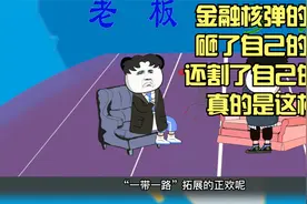 瑞银、硅谷银行倒闭，是金融核弹的冲击波引起的吗视频封面