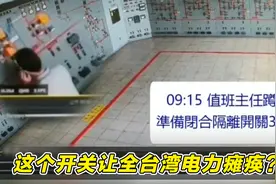 又是这个开关让全台湾电力瘫痪？民进党官员这番检讨太扯了视频封面