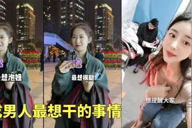 变成男人最想干的事情，泡妞和摸腿，妹子很懂啊！视频封面