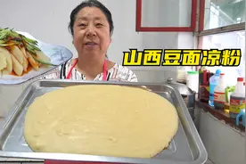 山西特色“豆面凉粉”的做法，口感入口即化，天热来一碗太美味了视频封面