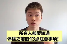 协和博士总结的体检注意事项，体检少走弯路，你一定要知道！视频封面