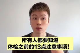 协和博士总结的体检注意事项，体检少走弯路，你一定要知道！视频封面