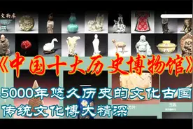 最值得去的中国十大历史博物馆视频封面