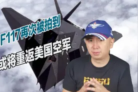 美军五代机数量不足，F117或将重新服役，传言在叙执行过秘密任务视频封面