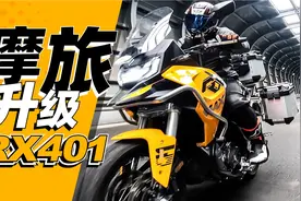 国产双缸400探险王，赛科龙RX401测评｜照摩镜视频封面