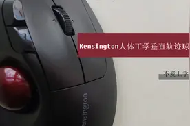 不用移动的鼠标！肯辛通轨迹球详细评测上手体验视频封面