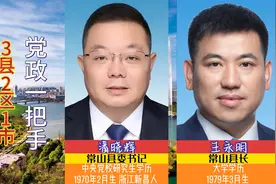 衢州市下辖2县3区，现任书记和区县长，秀丽衢州各区县党政一把手视频封面