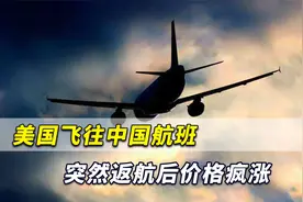 美媒：美国飞往中国航班突然返航后价格疯涨，中方已严正交涉视频封面