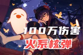 原神：胡桃如何打出100w伤害？手把手带你打造火系核弹人视频封面