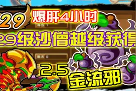 造梦西游3：29级沙僧越级获得2.5金流邪！【氪金沙僧飞速成长02】视频封面