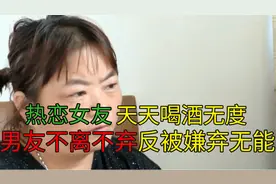 热恋女友整天喝酒度日，男友不离不弃贴身照顾，反被嫌弃不赚钱