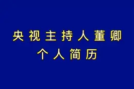 央视主持人董卿的，个人简历，你了解吗？一起来看看视频封面