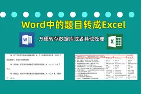 word中的题目存入excel，快速拆分成题干、选项、答案视频封面