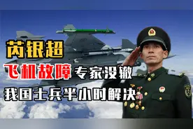 机务兵芮银超，进口飞机故障外国专家没辙，我国士兵半小时解决视频封面