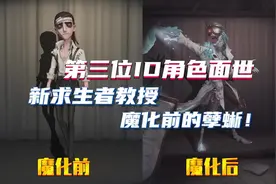 第五人格：第三位ID角色面世，新求生者教授，魔化前的孽蜥！视频封面