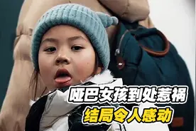 哑巴女孩到处惹祸，每次都是母亲收拾烂摊子，结局泪目了视频封面