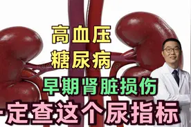 高血压、糖尿病，发现早期肾脏损伤，一定要查这个指标！医生提醒视频封面