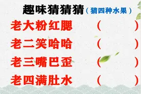 “老大粉红腮，老二笑哈哈，老三嘴巴歪，老四满肚水”猜四种水果
