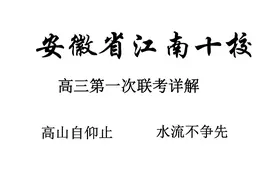 安徽省江南十校高三联考详解视频封面
