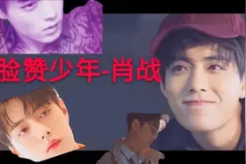 肖战个人燃向混剪，小帅哥的盛世美颜太迷人，舞姿更是爱的不得了视频封面