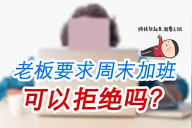 老板要求周末加班，可以拒绝吗？该怎么做？