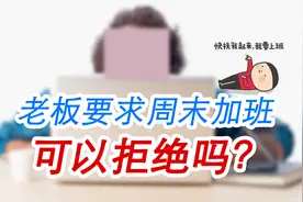 老板要求周末加班，可以拒绝吗？该怎么做？视频封面