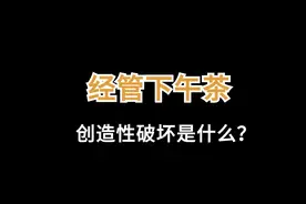 【经管下午茶01】 创造性破坏是什么？