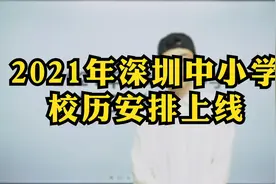 深圳中小学2月22号开学，21年上半年校历来了~7月11日开始暑假视频封面