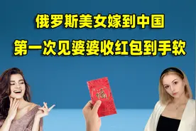 俄罗斯美女嫁到中国，第一次见婆婆收红包到手软，现成为网络大V视频封面