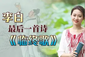 李白62岁去世前，写下绝笔诗《临终歌》，世人可曾为他落泪？视频封面